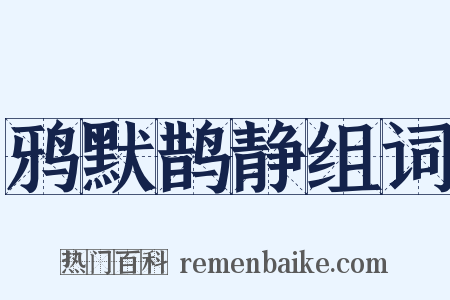 鸦默鹊静组词是什么意思的图片